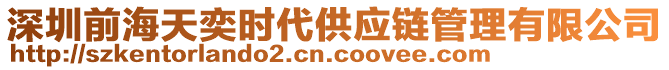 深圳前海天奕時代供應鏈管理有限公司