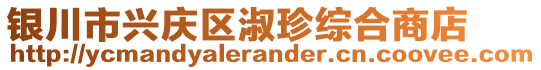 銀川市興慶區(qū)淑珍綜合商店