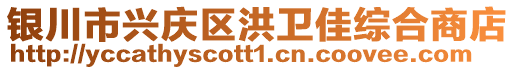 銀川市興慶區(qū)洪衛(wèi)佳綜合商店