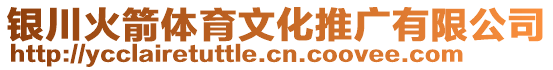 銀川火箭體育文化推廣有限公司