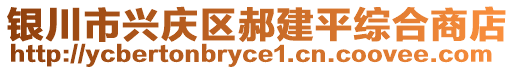 銀川市興慶區(qū)郝建平綜合商店