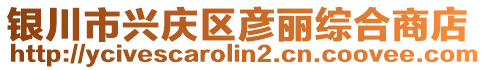 銀川市興慶區(qū)彥麗綜合商店