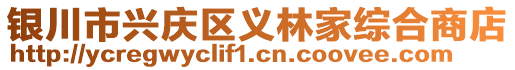 銀川市興慶區(qū)義林家綜合商店