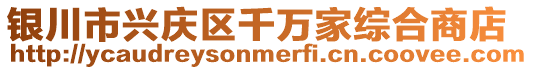 銀川市興慶區(qū)千萬家綜合商店