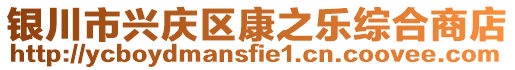 銀川市興慶區(qū)康之樂綜合商店