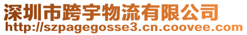 深圳市跨宇物流有限公司