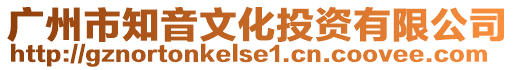 廣州市知音文化投資有限公司