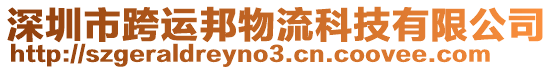 深圳市跨運邦物流科技有限公司