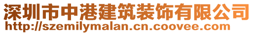 深圳市中港建筑裝飾有限公司