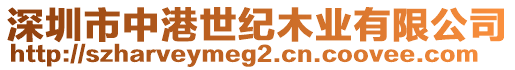 深圳市中港世紀(jì)木業(yè)有限公司