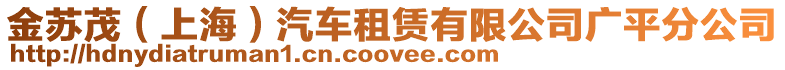 金蘇茂(上海)汽車租賃有限公司廣平分公司