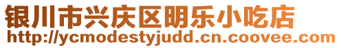 銀川市興慶區(qū)明樂(lè)小吃店