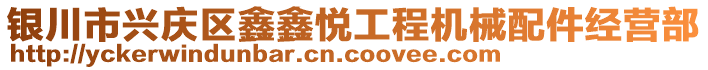 銀川市興慶區(qū)鑫鑫悅工程機械配件經(jīng)營部