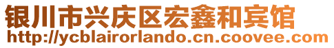 銀川市興慶區(qū)宏鑫和賓館