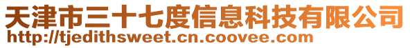 天津市三十七度信息科技有限公司