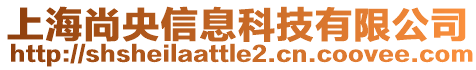 上海尚央信息科技有限公司