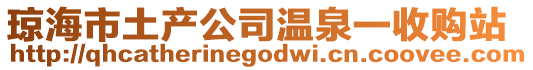 琼海市土产公司温泉一收购站