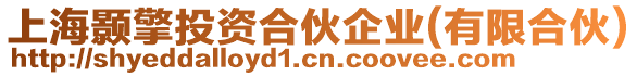 上海颢擎投资合伙企业(有限合伙)