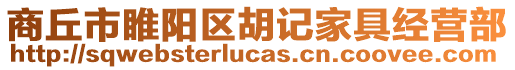 商丘市睢阳区胡记家具经营部