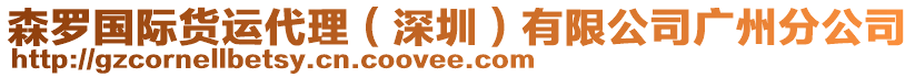 森羅國際貨運代理（深圳）有限公司廣州分公司