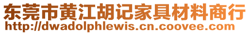 東莞市黃江胡記家具材料商行