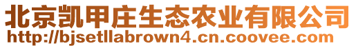 北京凱甲莊生態(tài)農(nóng)業(yè)有限公司