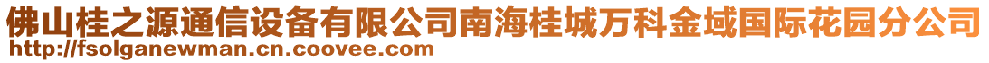 佛山桂之源通信设备有限公司南海桂城万科金域国际花园分公司