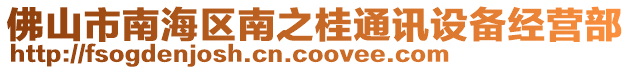 佛山市南海区南之桂通讯设备经营部