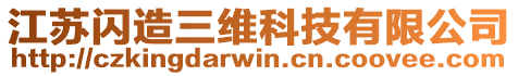 江蘇閃造三維科技有限公司