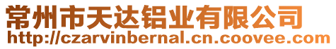 常州市天達鋁業(yè)有限公司