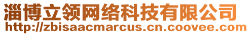 淄博立領(lǐng)網(wǎng)絡(luò)科技有限公司