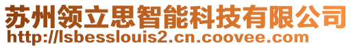 蘇州領(lǐng)立思智能科技有限公司