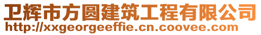 卫辉市方圆建筑工程有限公司