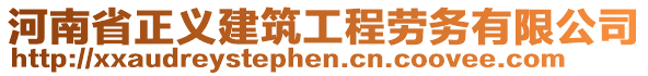 河南省正義建筑工程勞務(wù)有限公司