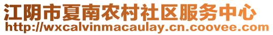 江陰市夏南農(nóng)村社區(qū)服務(wù)中心