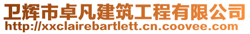 衛(wèi)輝市卓凡建筑工程有限公司