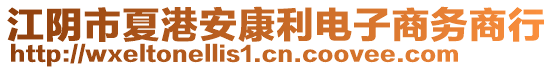 江陰市夏港安康利電子商務商行