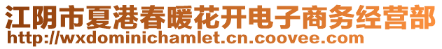 江陰市夏港春暖花開電子商務(wù)經(jīng)營(yíng)部