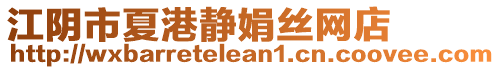 江陰市夏港靜娟絲網(wǎng)店