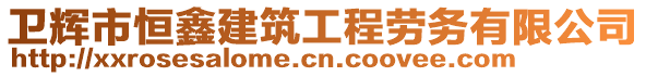 衛(wèi)輝市恒鑫建筑工程勞務(wù)有限公司