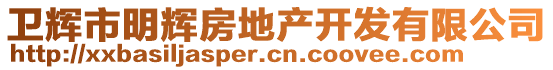 衛(wèi)輝市明輝房地產(chǎn)開(kāi)發(fā)有限公司