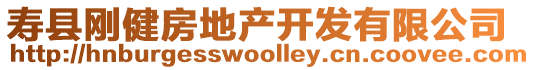 壽縣剛健房地產(chǎn)開發(fā)有限公司