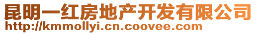 昆明一紅房地產(chǎn)開(kāi)發(fā)有限公司