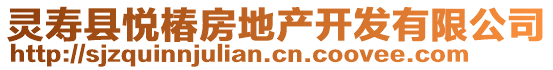 靈壽縣悅椿房地產(chǎn)開發(fā)有限公司