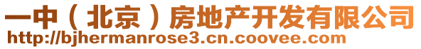 一中（北京）房地產(chǎn)開(kāi)發(fā)有限公司