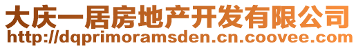 大慶一居房地產(chǎn)開(kāi)發(fā)有限公司