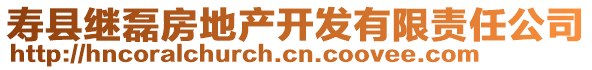 壽縣繼磊房地產(chǎn)開(kāi)發(fā)有限責(zé)任公司