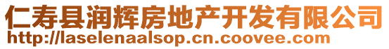 仁壽縣潤輝房地產(chǎn)開發(fā)有限公司