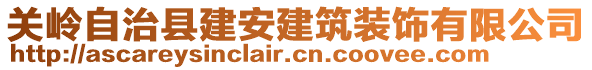 關(guān)嶺自治縣建安建筑裝飾有限公司