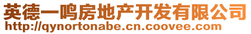 英德一鳴房地產(chǎn)開發(fā)有限公司